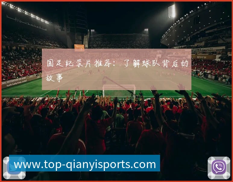 国足纪录片推荐:了解球队背后的故事