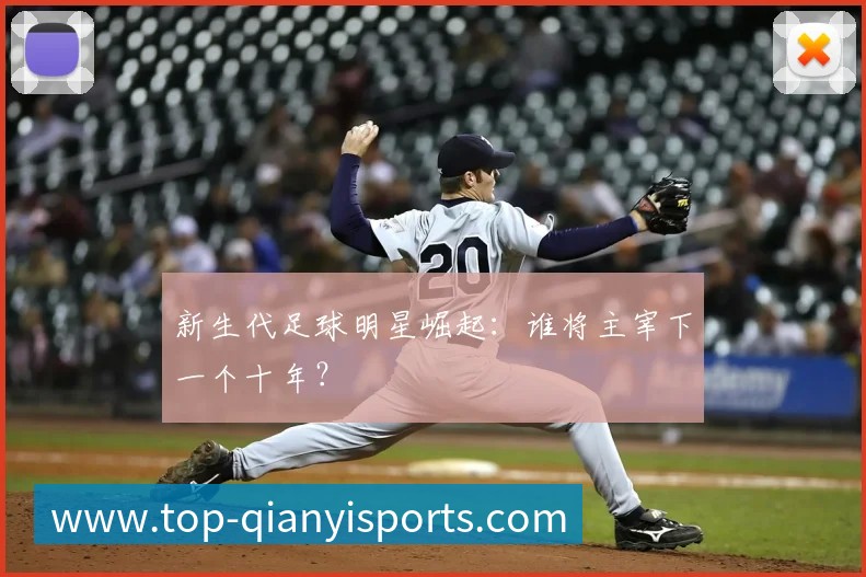 曼城历年英超夺冠赛季经典回顾