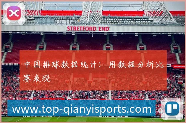 中国排球数据统计：用数据分析比赛表现
