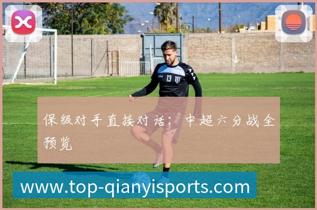 保级对手直接对话:中超六分战全预览